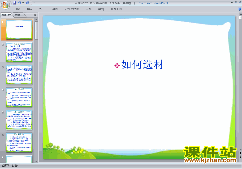 部编本七年级下册语文优质课写作:怎样选材ppt课件下载
