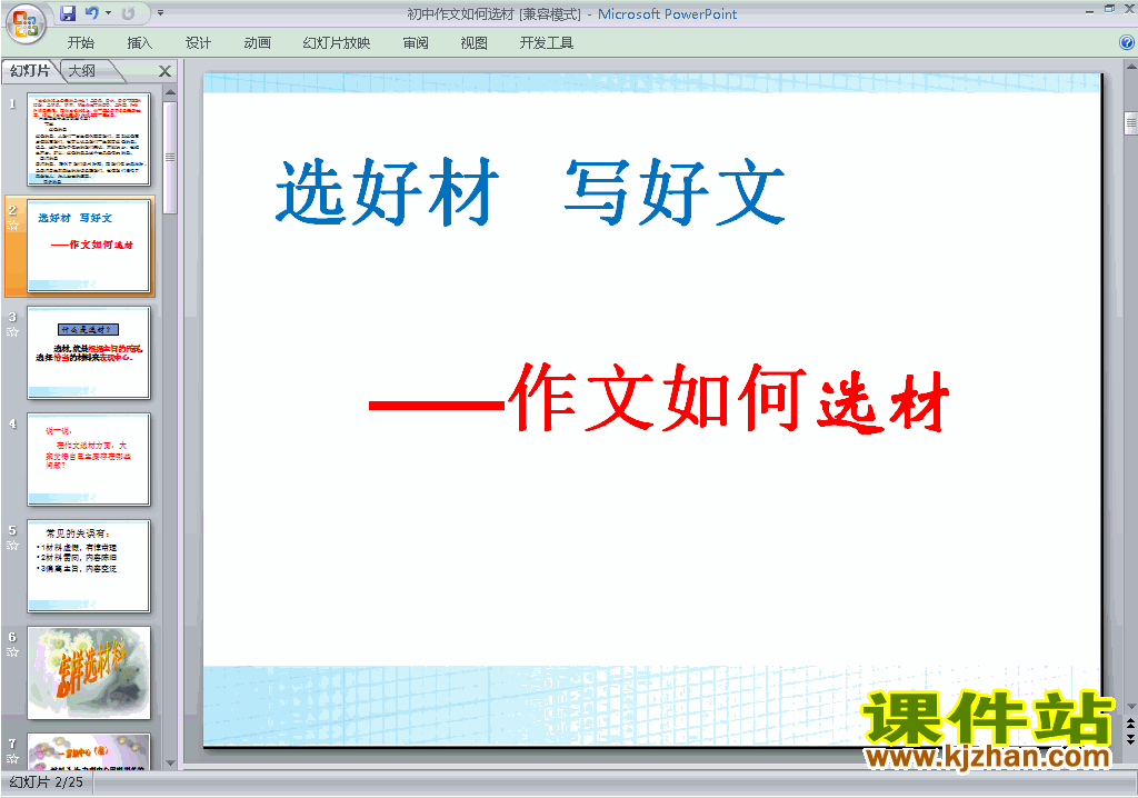 下载七年级下册新人教版语文写作:怎样选材ppt课件