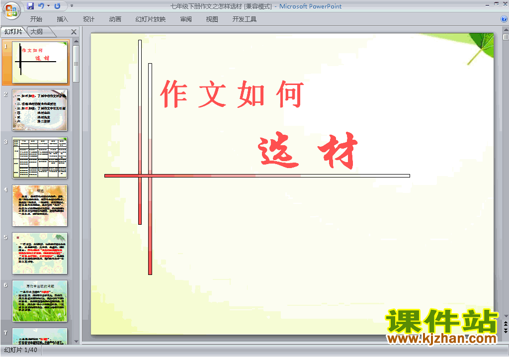 下载写作:怎样选材ppt课件(部编本七年级下册语文)