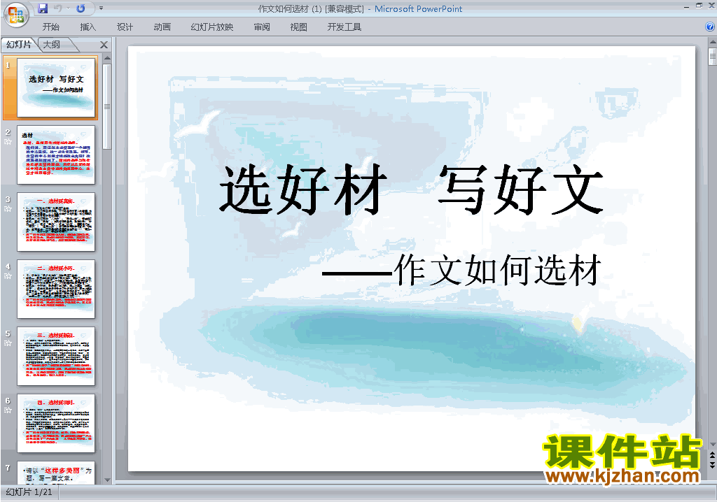 下载原创写作:怎样选材ppt课件(部编本七年级下册语文）