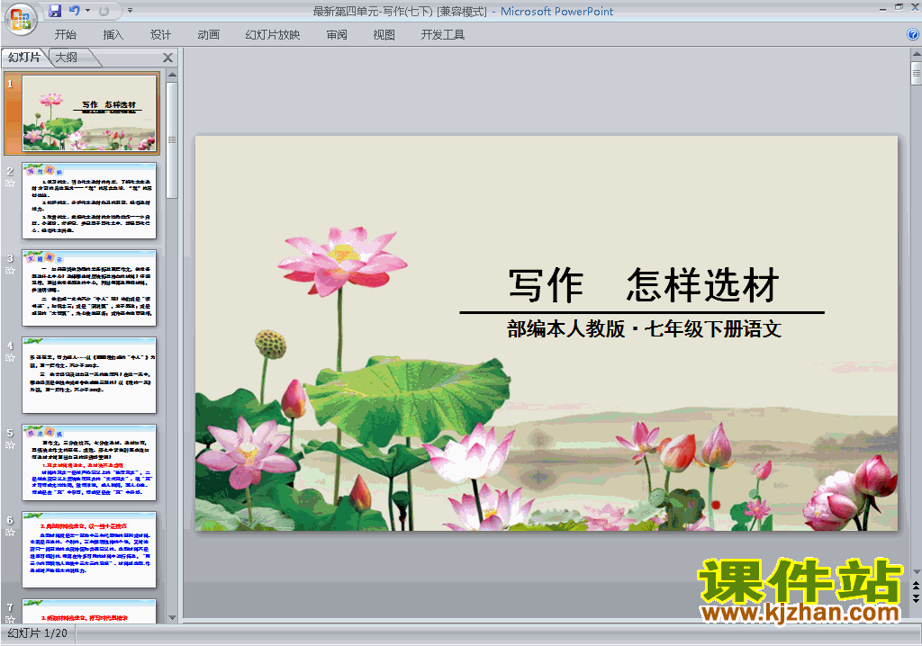 部编本七年级下册语文写作:怎样选材ppt课件下载