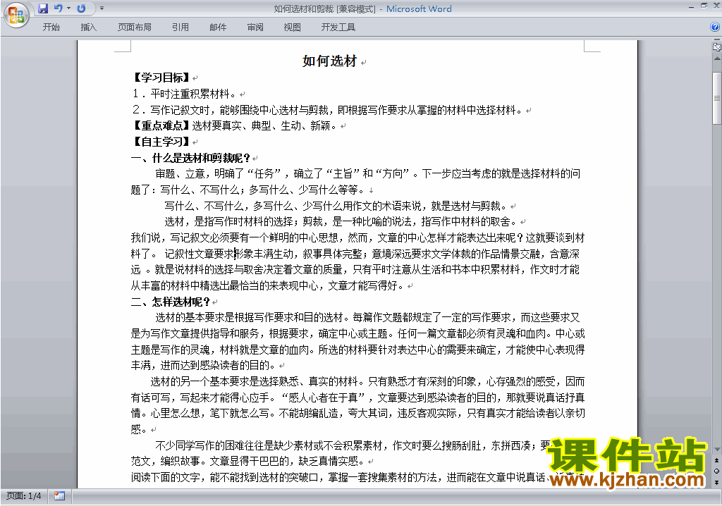 新人教版语文公开课写作:怎样选材教学设计教案
