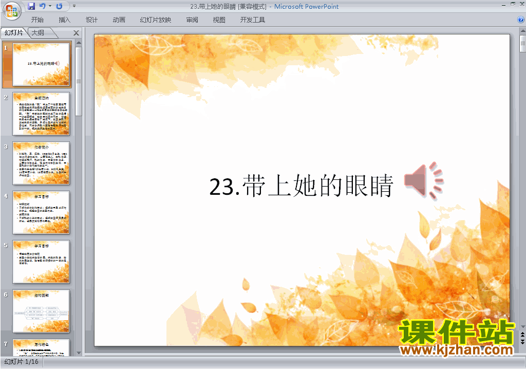 下载部编本七年级下册语文第23课:带上她的眼睛ppt课件