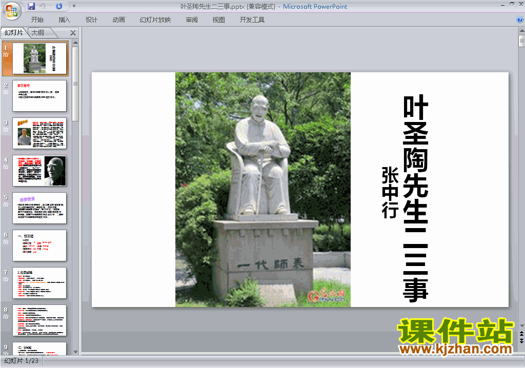 下载教研课第13课:叶圣陶先生二三事ppt课件(七下语文)