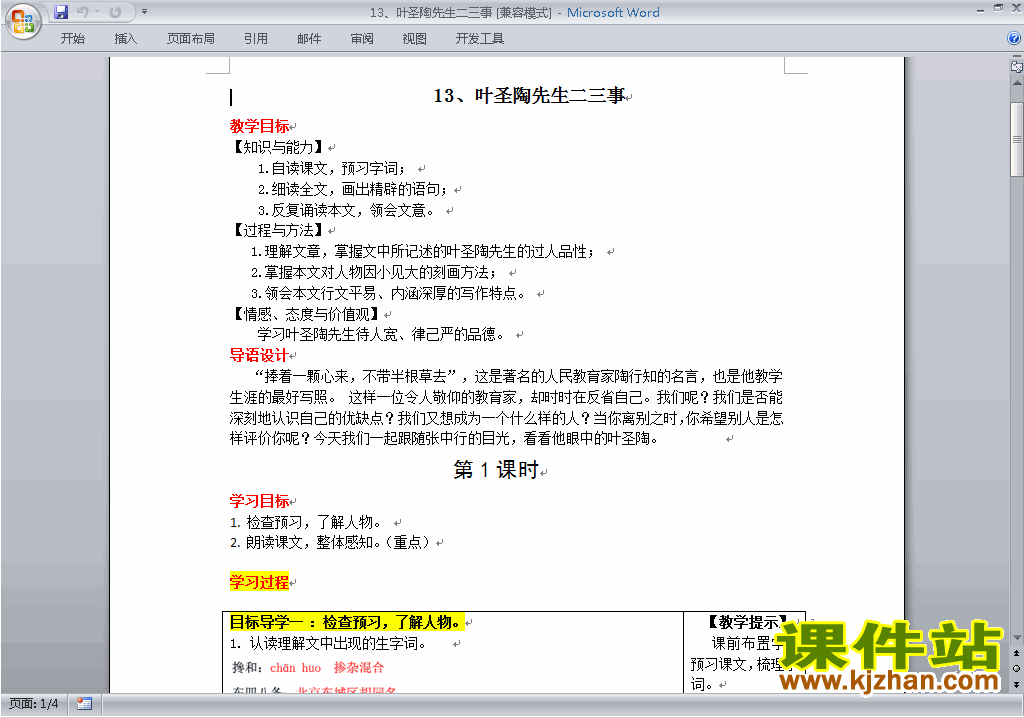 新人教版语文公开课第13课:叶圣陶先生二三事教学设计教案