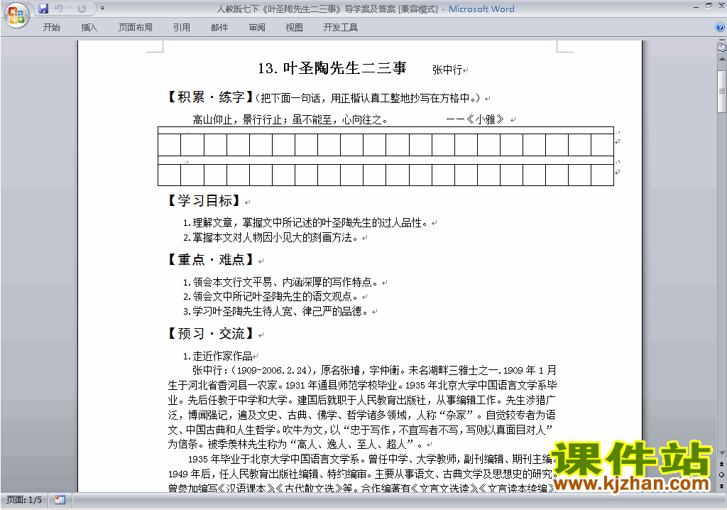第13课:叶圣陶先生二三事教学设计教案下载