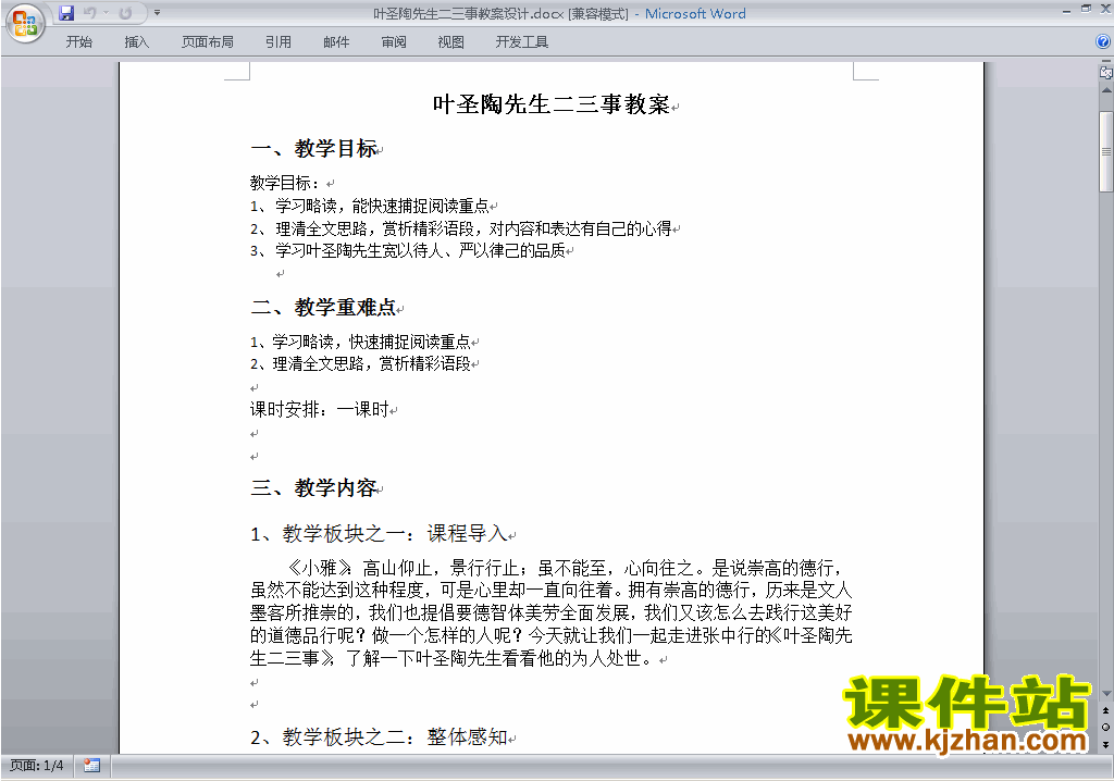 下载教研课第13课:叶圣陶先生二三事教学设计教案