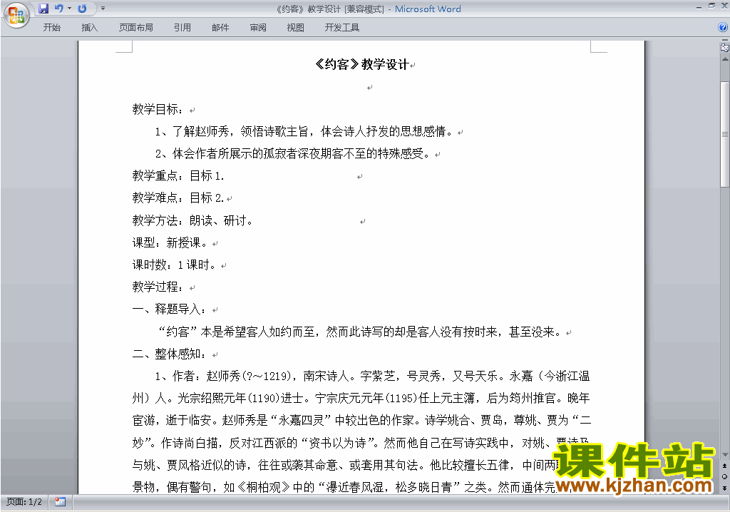 下载部编本七年级下册语文公开课约客教学设计教案