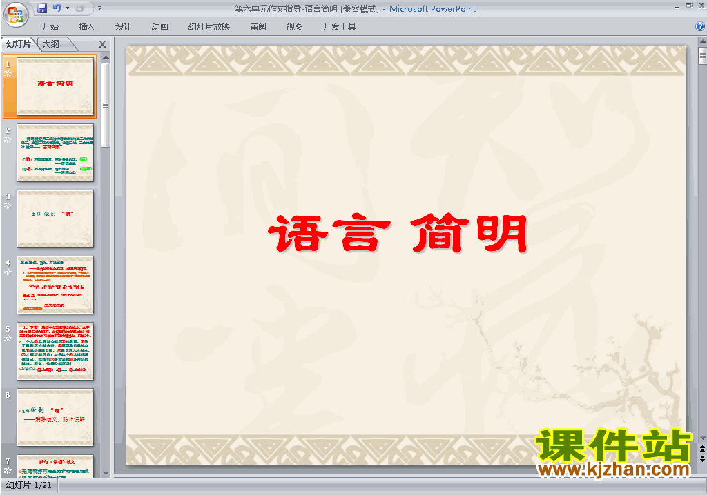 部编本七下2017新人教版语文写作:语言简明ppt课件下载