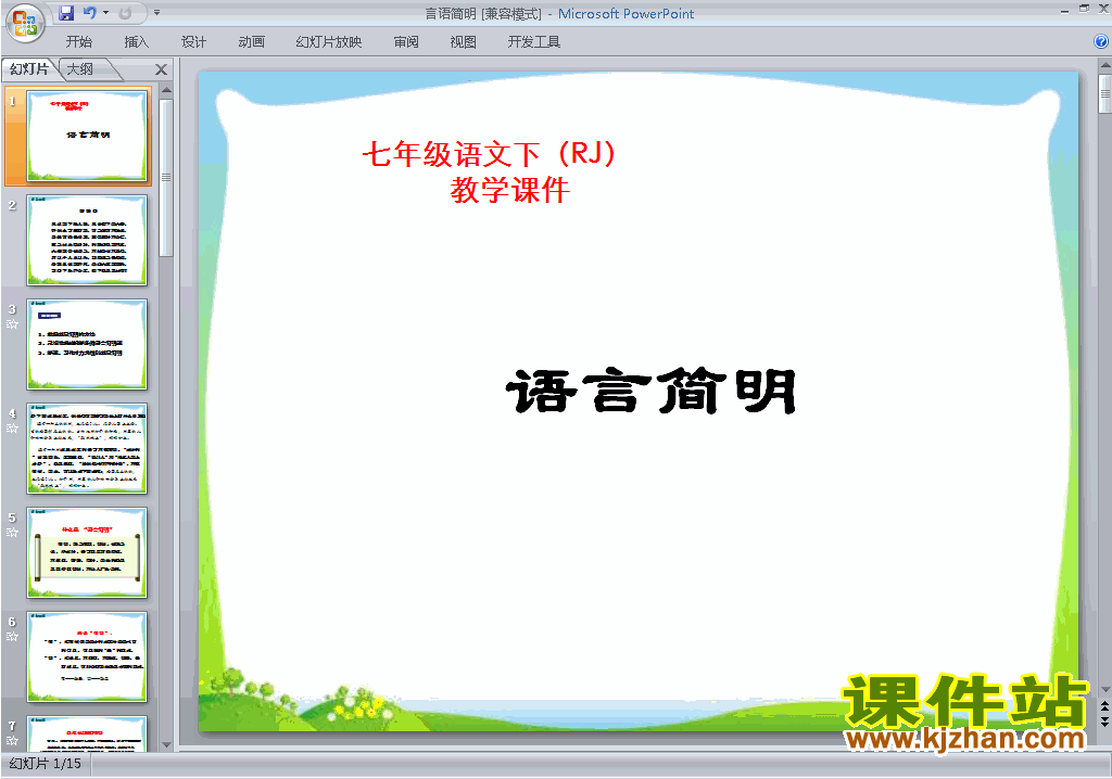 下载写作:语言简明ppt课件(部编本七年级下册语文)