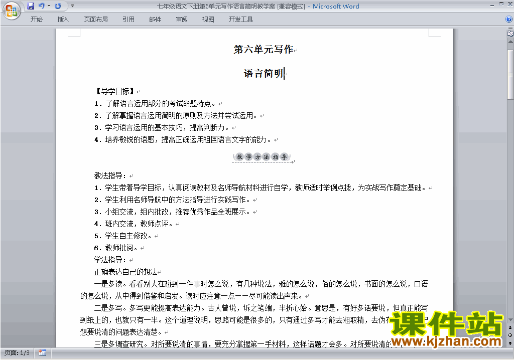 七年级下册语文优质课写作:语言简明教案教学设计下载