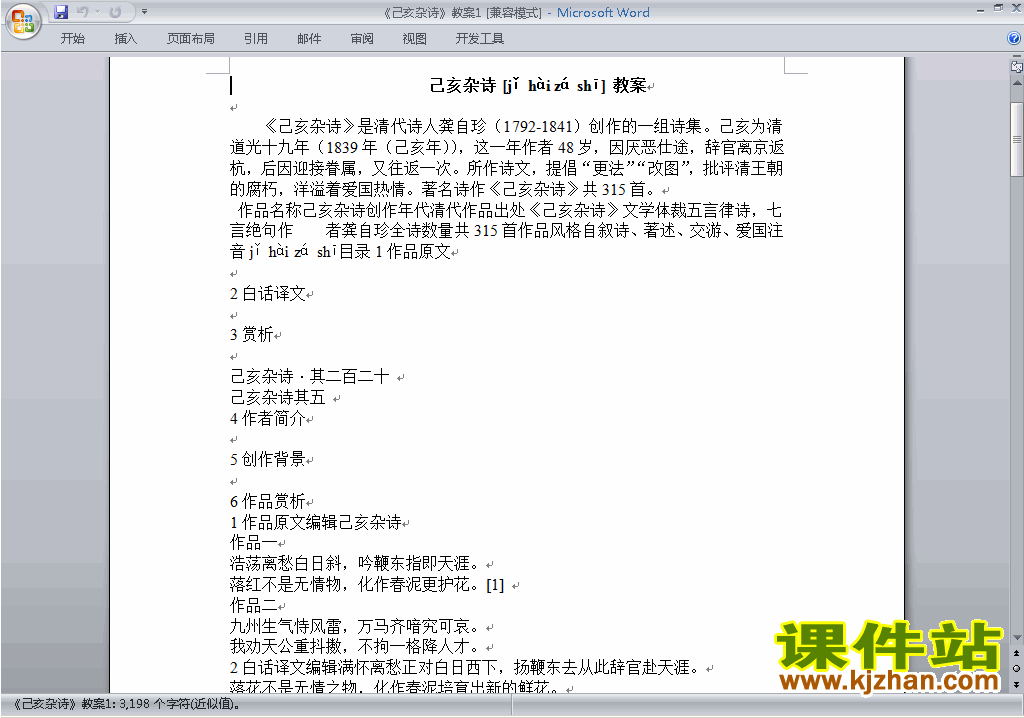新人教版七下语文公开课己亥杂诗(其五)教学设计教案