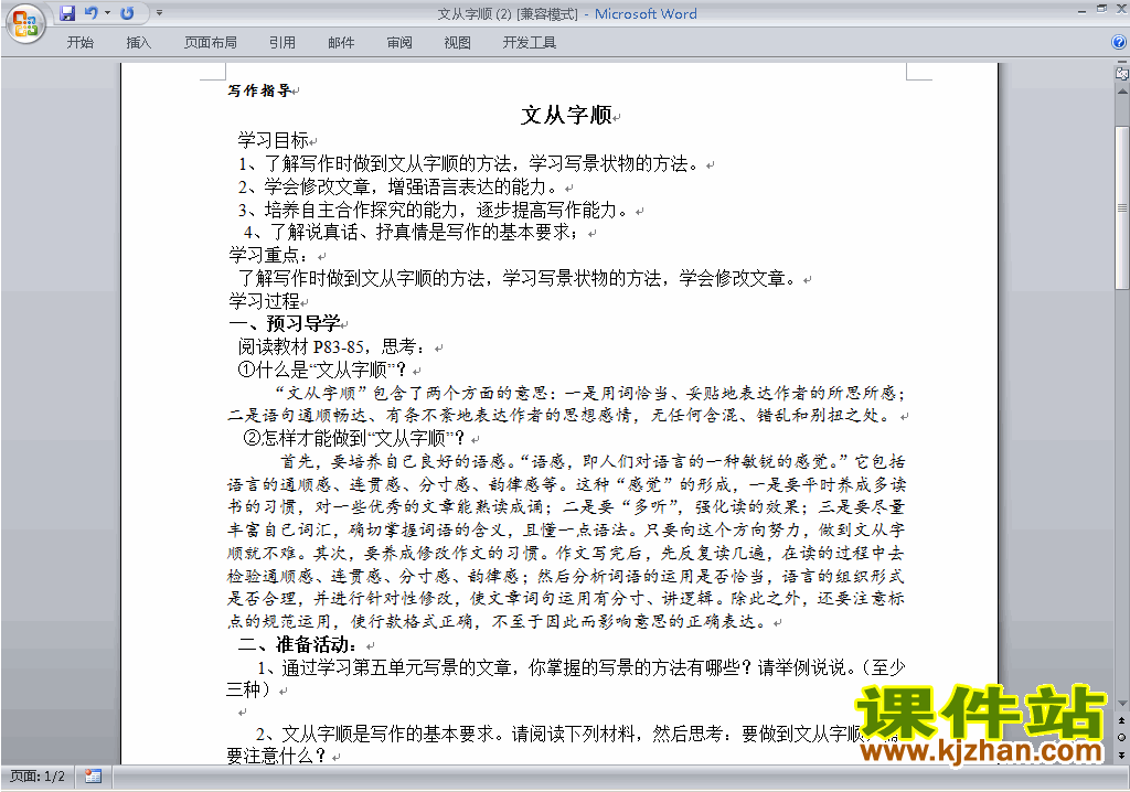 新人教版七下语文公开课写作:文从字顺教学设计教案