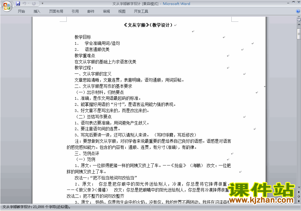 下载写作:文从字顺教案教学设计(七下语文)