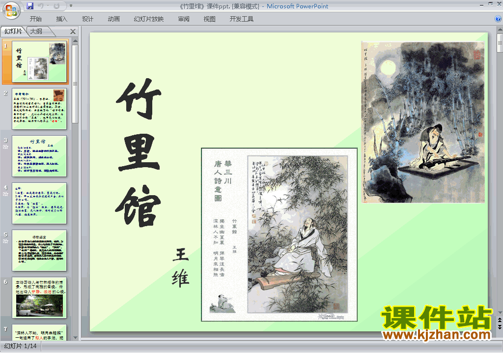 下载部编本七年级下册语文公开课竹里馆ppt课件
