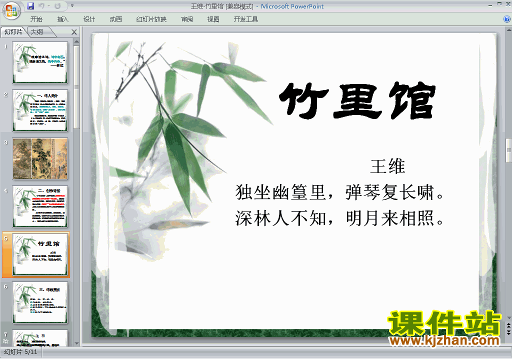 下载竹里馆ppt课件(部编本七年级下册新人教版语文)