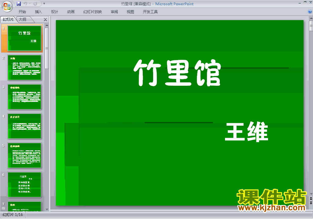 下载教学原创竹里馆ppt课件(七年级下册人教版语文)