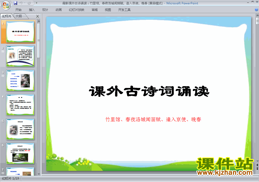 七年级下册新人教版语文课外古诗词诵读ppt课件下载