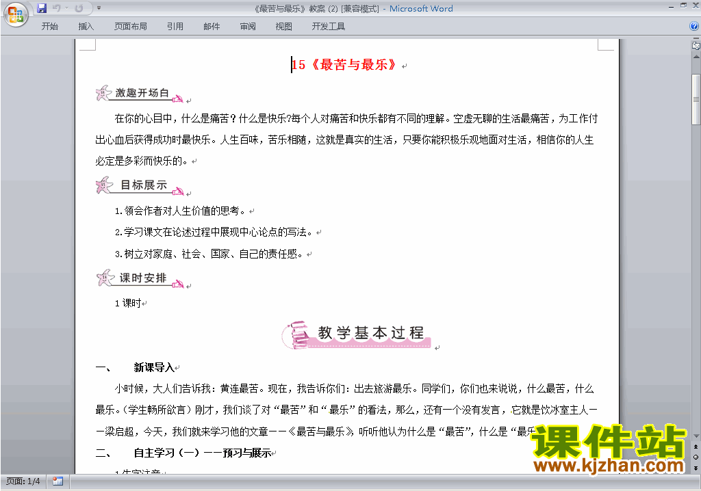 七下人教版语文公开课第15课:最苦与最乐教学设计教案