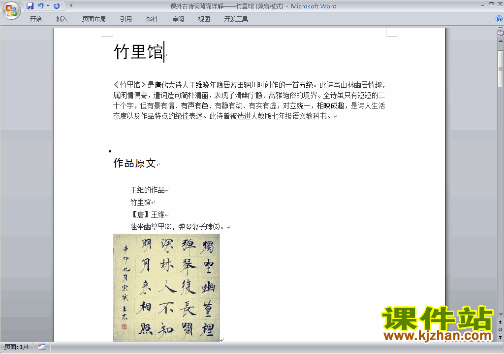 下载七年级下册人教版语文公开课竹里馆教学设计教案