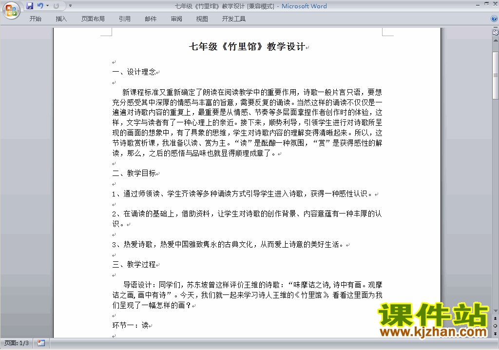 下载竹里馆教案教学设计(部编本七年级下册人教版语文)
