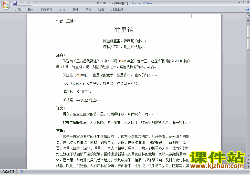 部编本七年级下册新人教版语文竹里馆教学设计教案下载