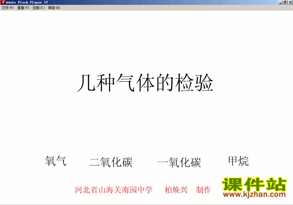 【初中化学】检验氧,CO,CO2,CH4flash动画在线观看\下载