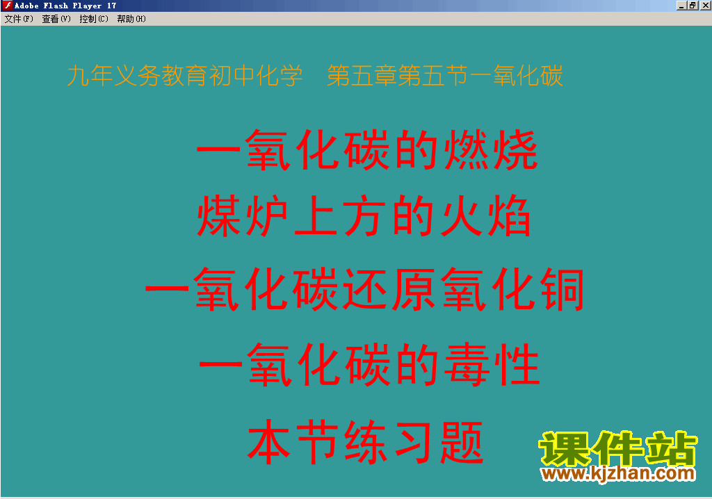 【初中化学】一氧化碳flash动画在线观看\下载