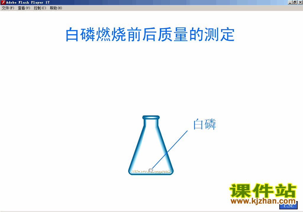 【初中化学】质量守恒定律（白磷燃烧）flash动画在线观看