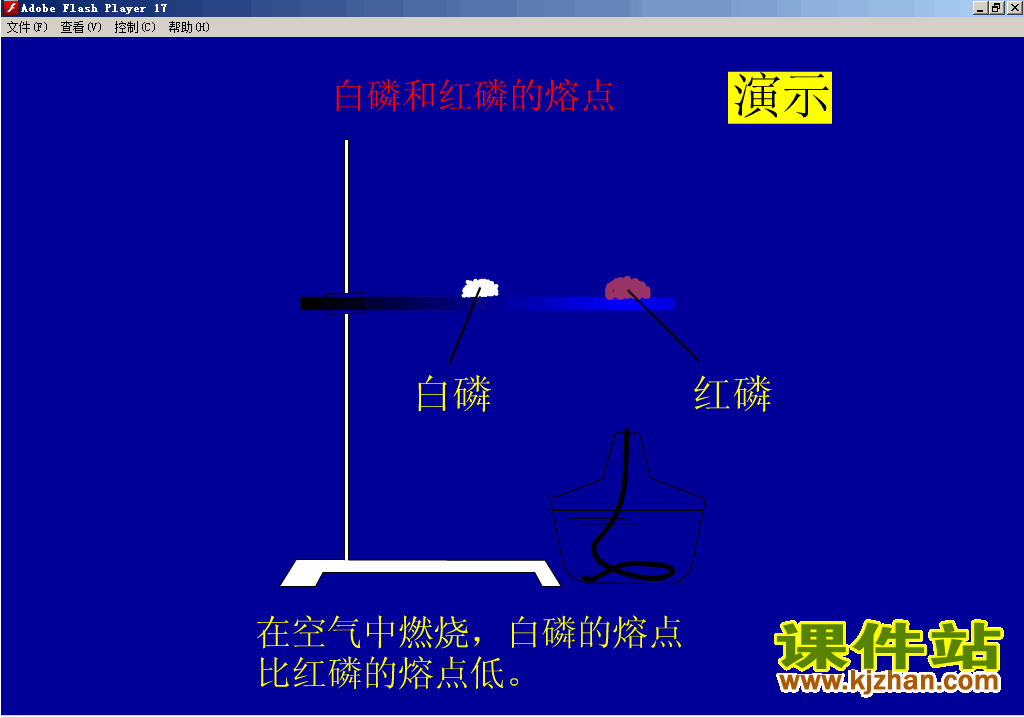 【初中化学】红磷与白磷燃烧flash动画在线观看\下载