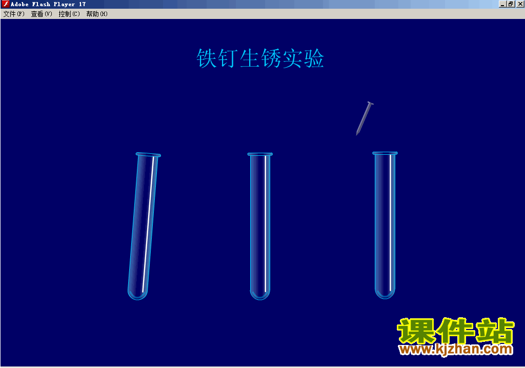【初中化学】铁钉生锈实验flash动画在线观看\下载
