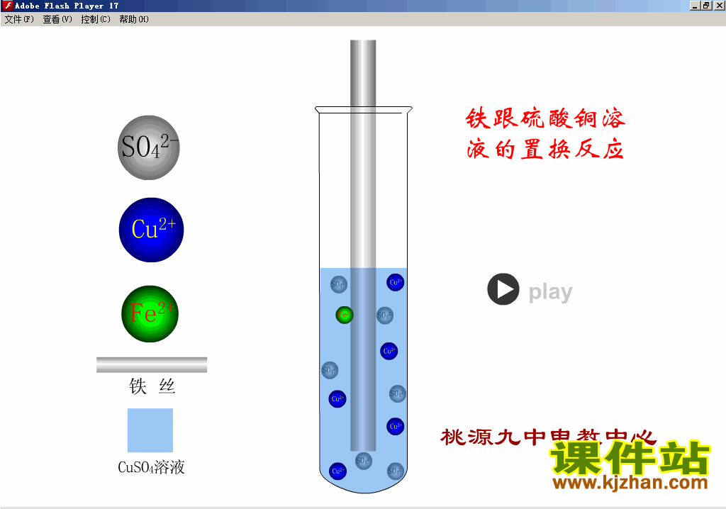 【初中化学】铁与硫酸铜的反应flash动画在线观看\下载