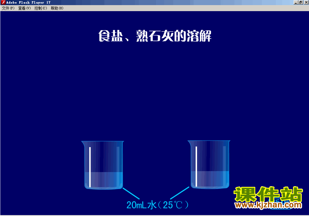【初中化学】食盐熟石灰的溶解flash动画在线观看\下载