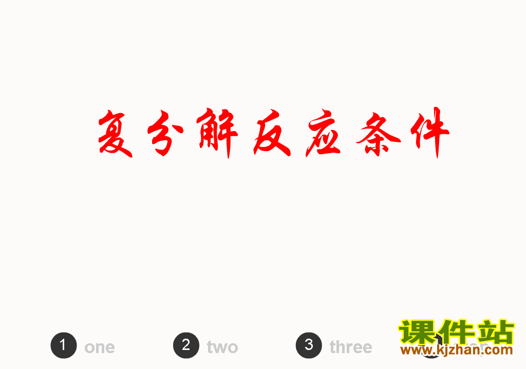 【初中化学】复分解反应条件flash动画在线观看\下载