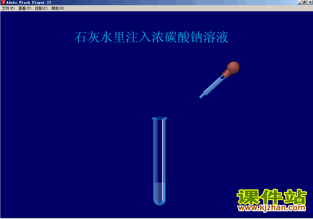 【初中化学】石灰水里注入碳酸钠溶液flash动画在线观看