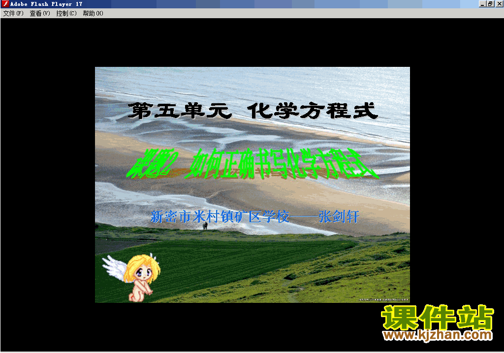 【初中化学】如何正确书写化学方程式flash动画在线观看