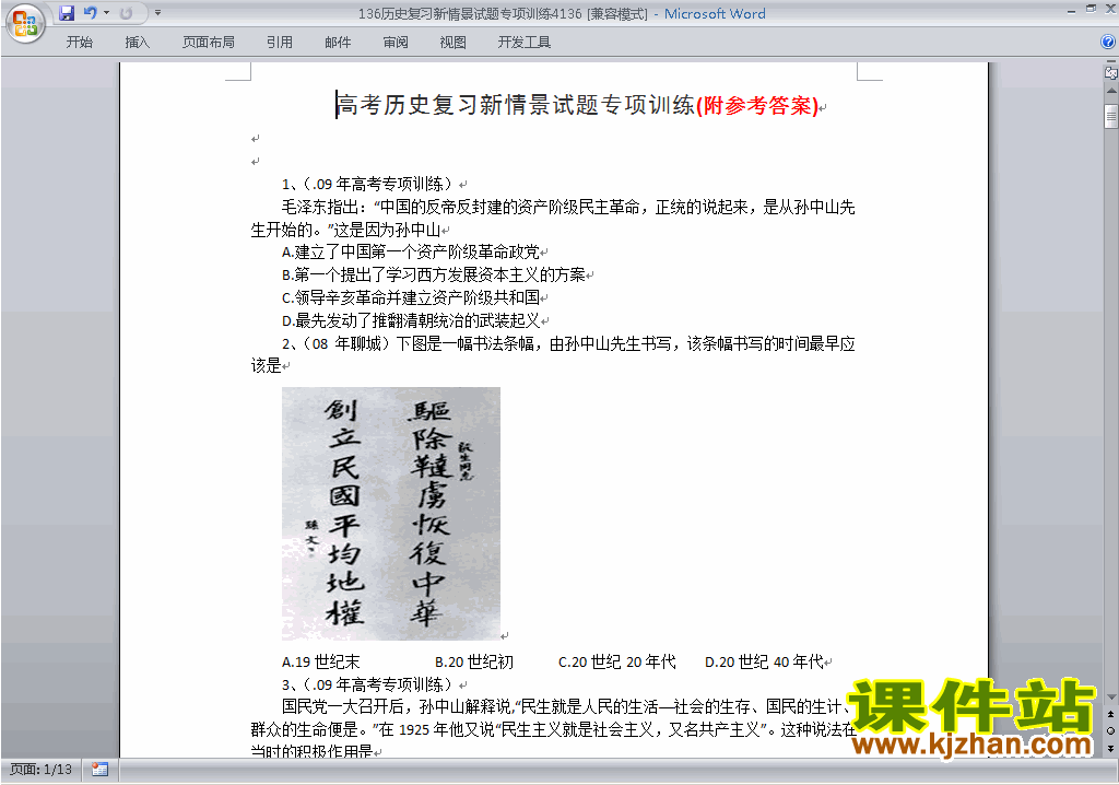 高考历史新情景专题训练复习练习试卷下载(附答案)