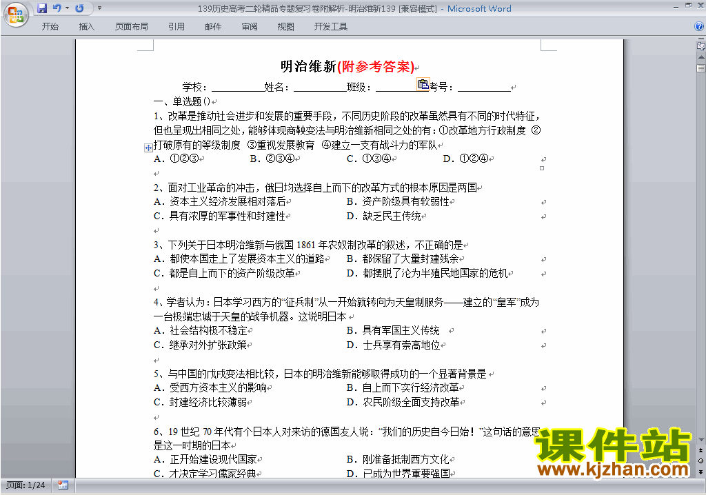 高考历史明治维新专题复习练习试卷下载(附答案)