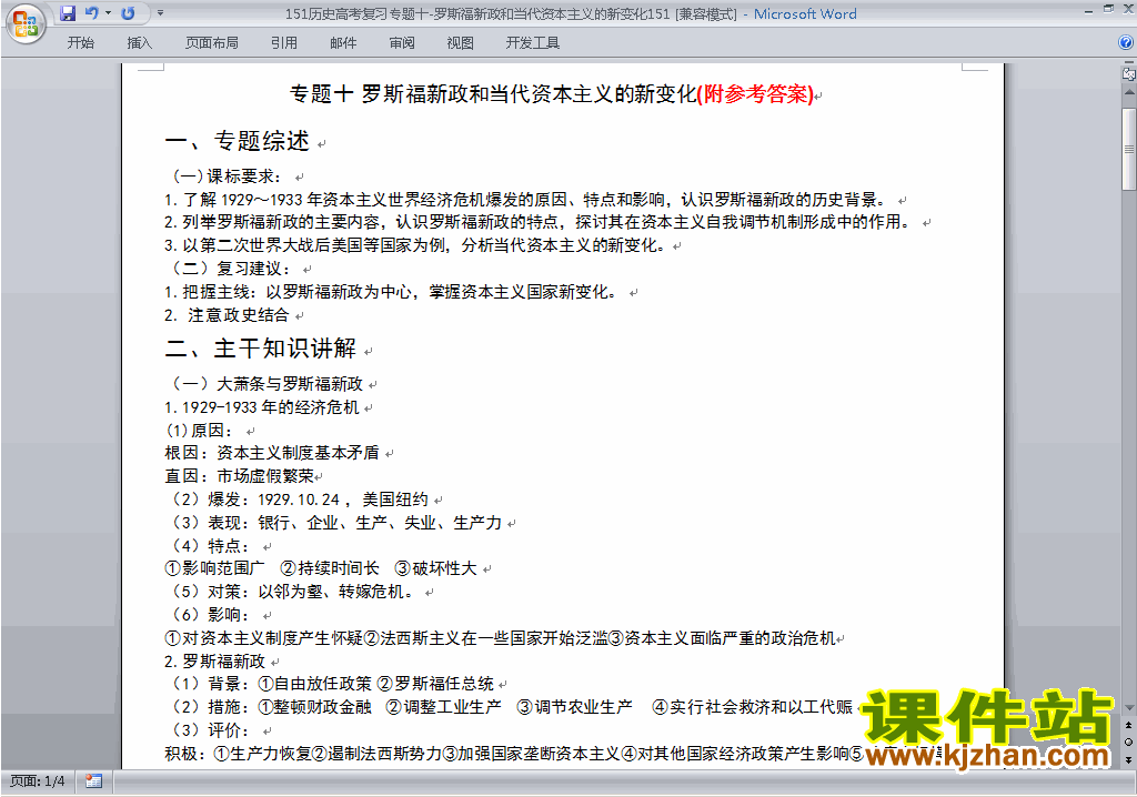 高考历史罗斯福新政和当代资本主义的新变化专题练习试卷