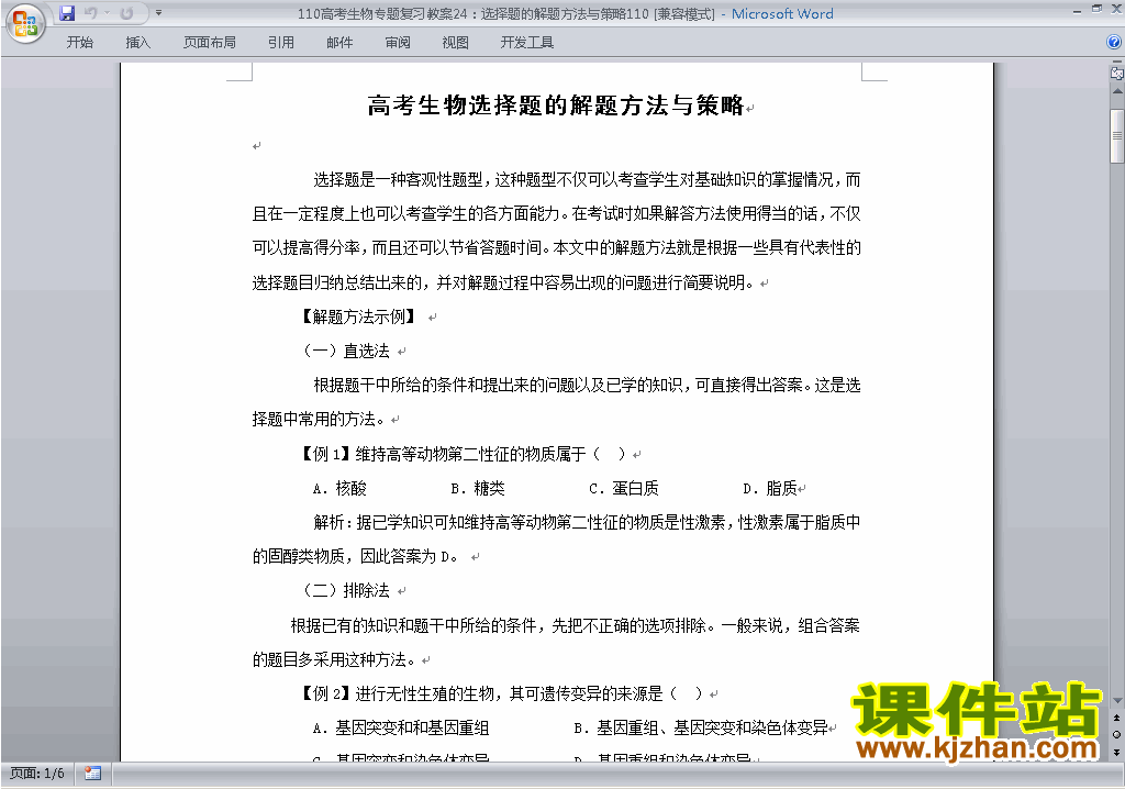 高考生物选择题的解题方法与策略练习试卷下载(附答案)