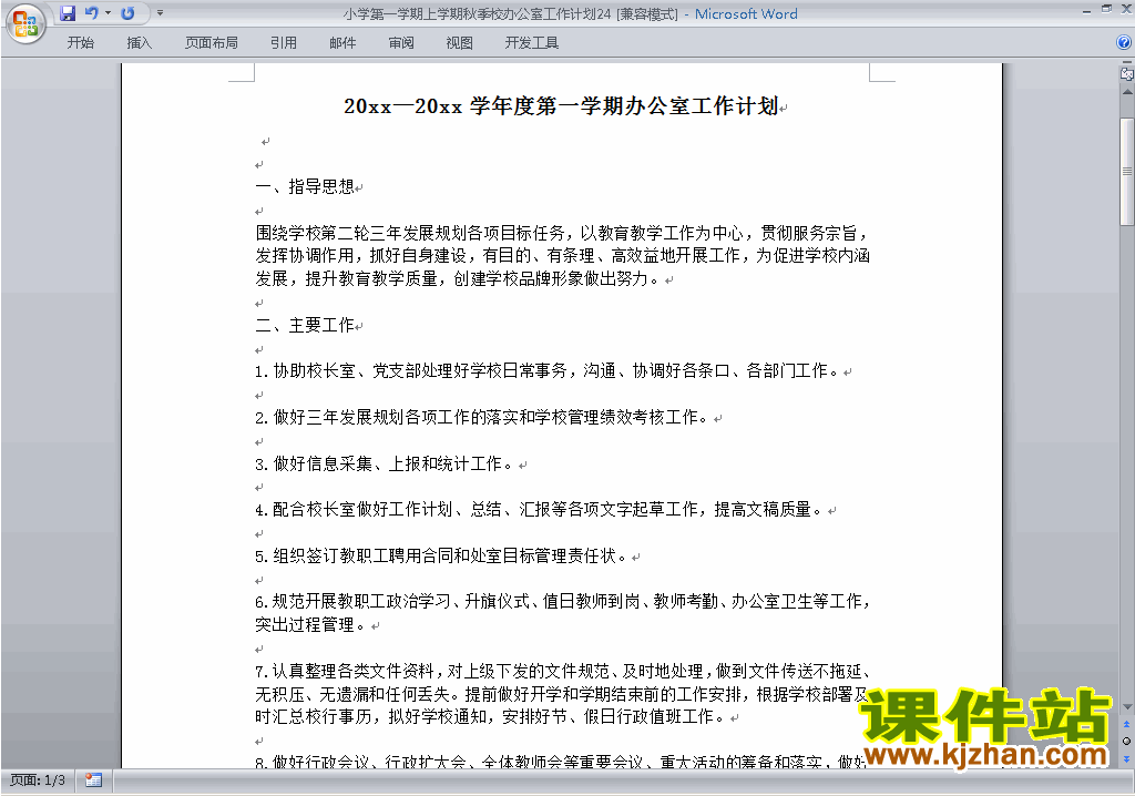小学秋季第一学期学校工作计划范文下载24
