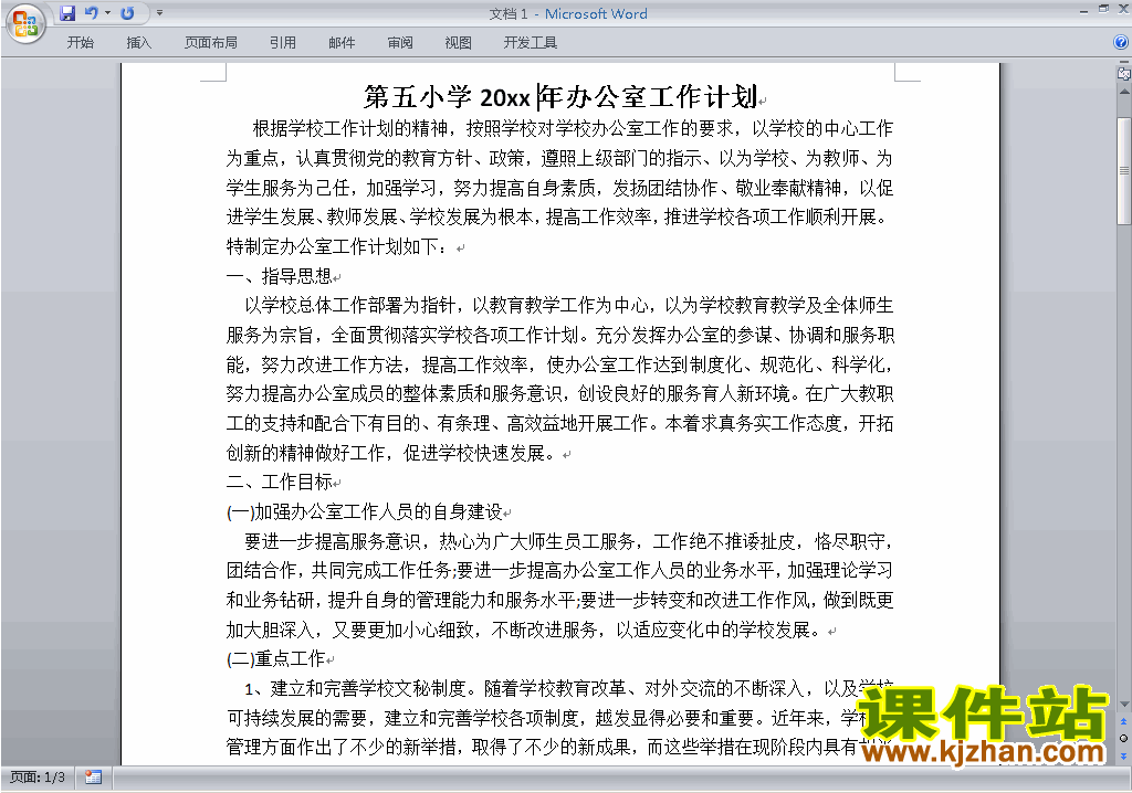 小学秋季第一学期学校工作计划范文下载25