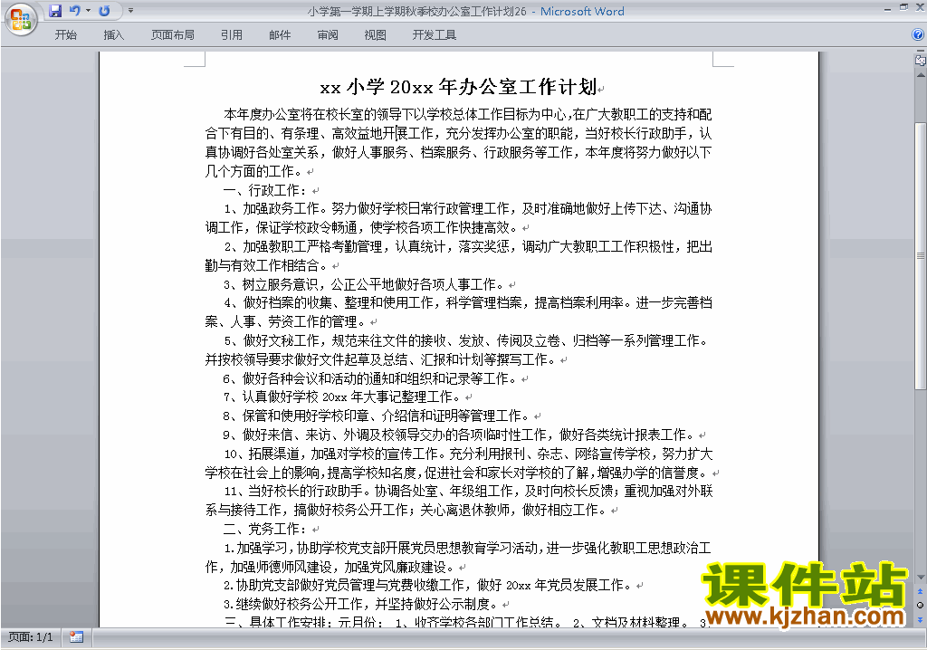 小学秋季第一学期学校工作计划范文下载26