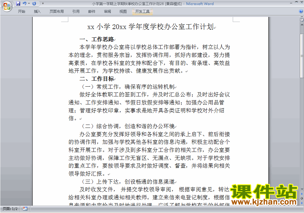 小学秋季第一学期学校工作计划范文下载28
