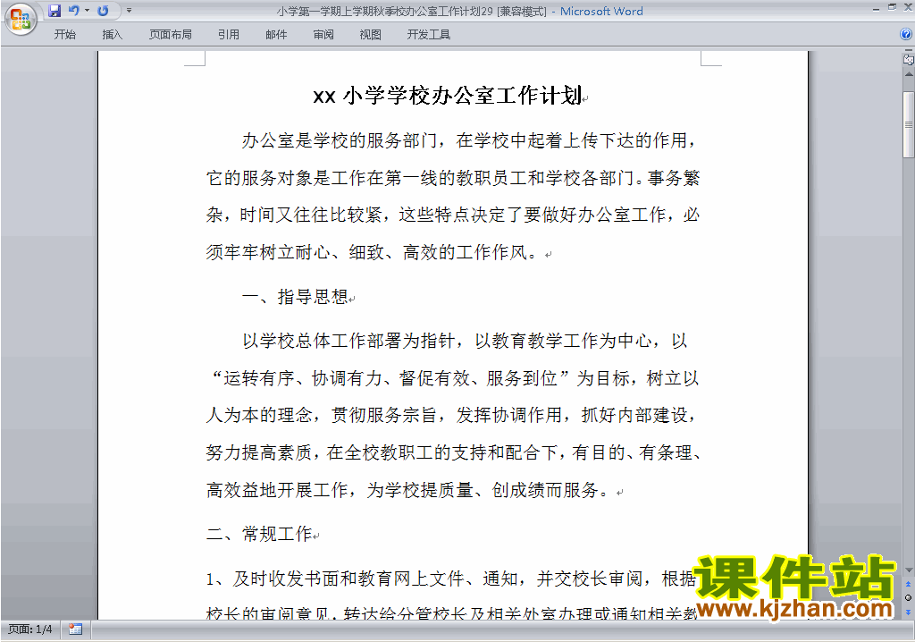 小学秋季第一学期学校工作计划范文下载29