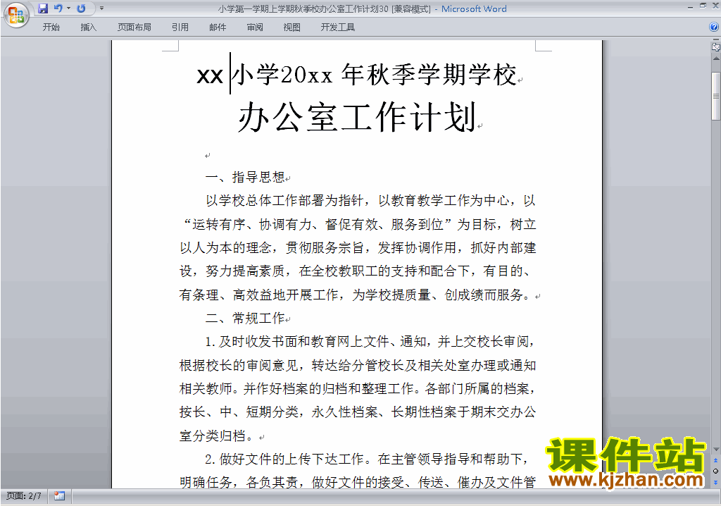 下载小学秋季第一学期学校工作计划范文30