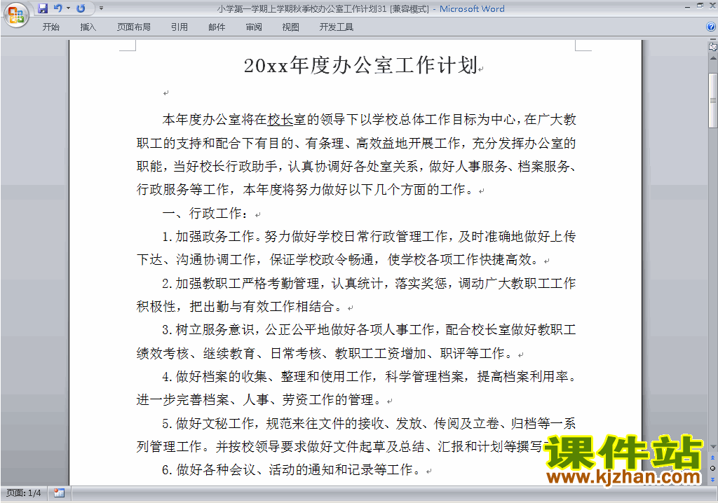 小学秋季第一学期学校工作计划范文下载31