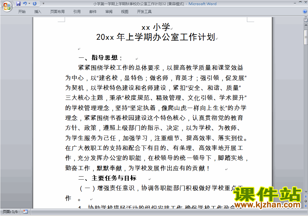 小学秋季第一学期学校工作计划范文下载32