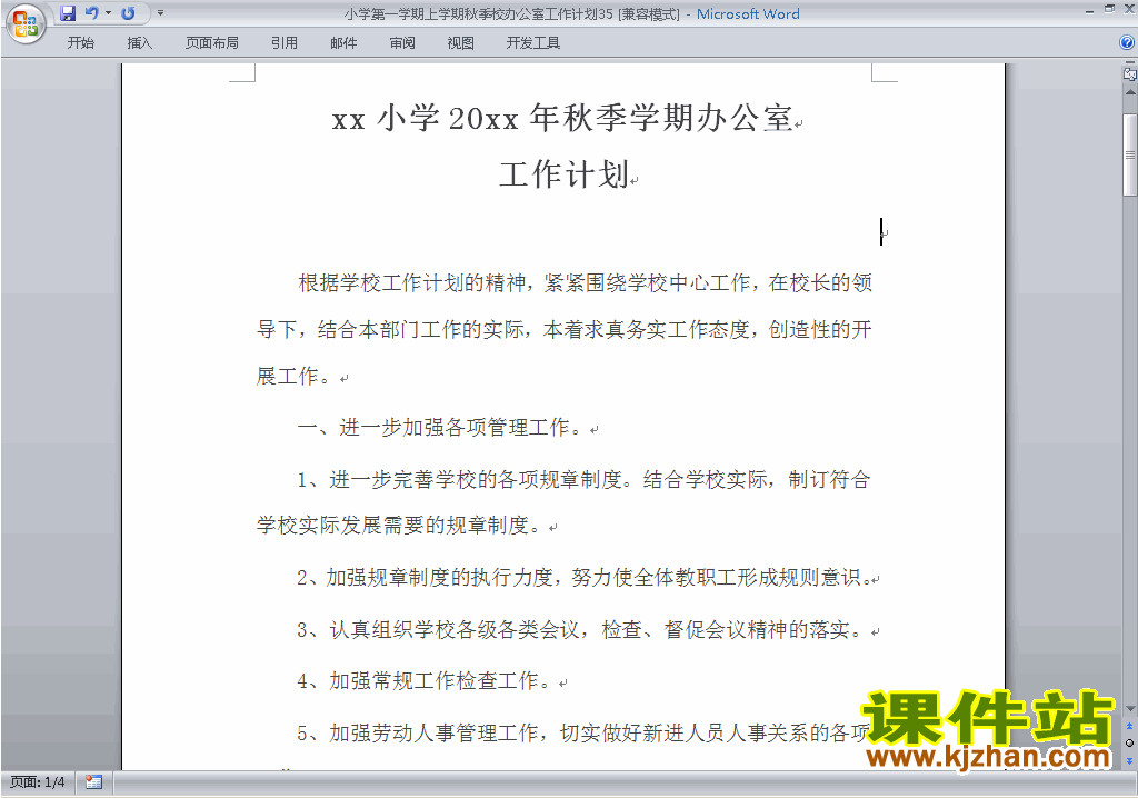 下载小学秋季第一学期学校工作计划范文35