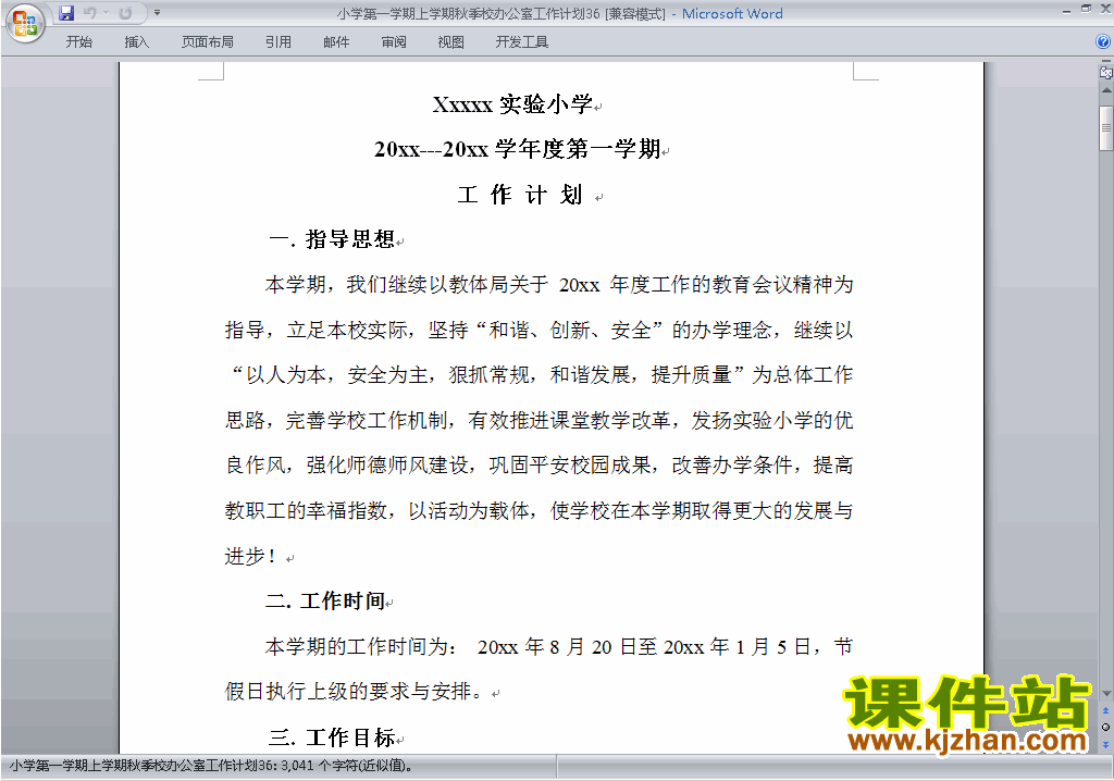 下载小学秋季第一学期学校工作计划范文36